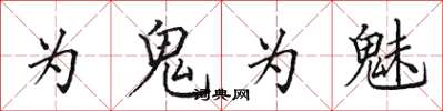 田英章為鬼為魅楷書怎么寫