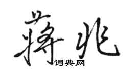 駱恆光蔣兆行書個性簽名怎么寫