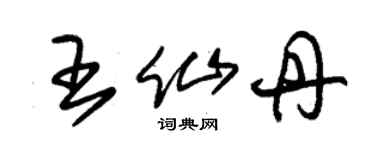 朱錫榮王仙丹草書個性簽名怎么寫