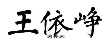 翁闓運王依崢楷書個性簽名怎么寫