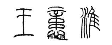 陳墨王憶淮篆書個性簽名怎么寫