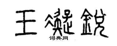 曾慶福王凝銳篆書個性簽名怎么寫
