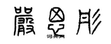 曾慶福嚴思彤篆書個性簽名怎么寫