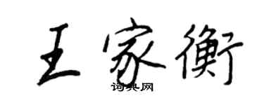 王正良王家衡行書個性簽名怎么寫