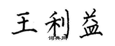 何伯昌王利益楷書個性簽名怎么寫