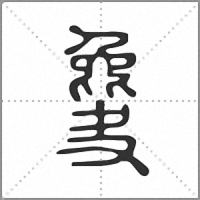 𣬎篆書