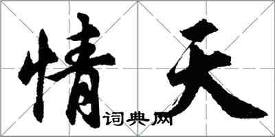 胡問遂情天行書怎么寫