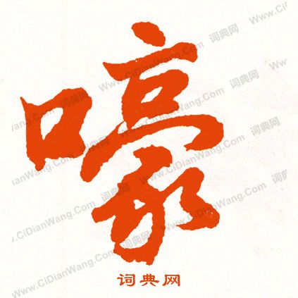 合草書書法_合字書法_草書字典