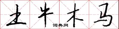 土牛木馬怎么寫好看