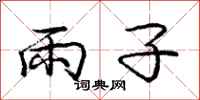 龐中華雨子行書怎么寫