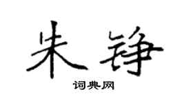 袁強朱錚楷書個性簽名怎么寫