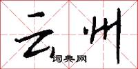 雲州怎么寫好看
