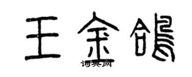 曾慶福王金鴿篆書個性簽名怎么寫