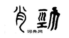 曾慶福肖勁篆書個性簽名怎么寫