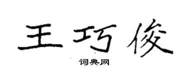 袁強王巧俊楷書個性簽名怎么寫