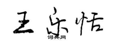 曾慶福王樂恬行書個性簽名怎么寫