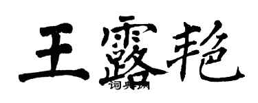 翁闓運王露艷楷書個性簽名怎么寫