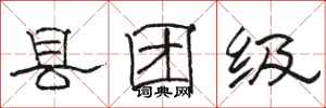 駱恆光縣團級隸書怎么寫