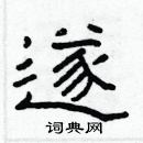 林少明寫的硬筆隸書遂