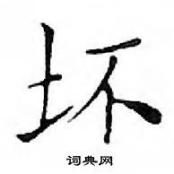 鄧散木寫的硬筆楷書壞