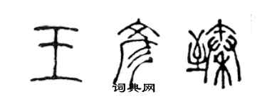 陳聲遠王彥臻篆書個性簽名怎么寫