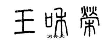 曾慶福王和榮篆書個性簽名怎么寫