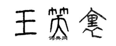 曾慶福王笑里篆書個性簽名怎么寫