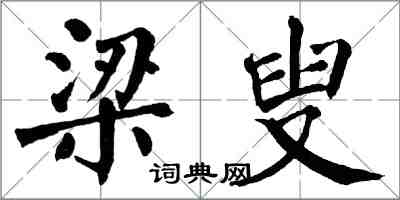 翁闓運梁叟楷書怎么寫