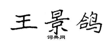 袁強王景鴿楷書個性簽名怎么寫