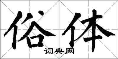 翁闓運俗體楷書怎么寫