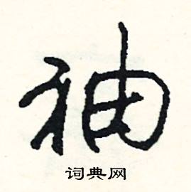 欠組詞_欠字怎么組詞_欠組詞有哪些_帶欠字的詞語