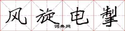 袁強風旋電掣楷書怎么寫
