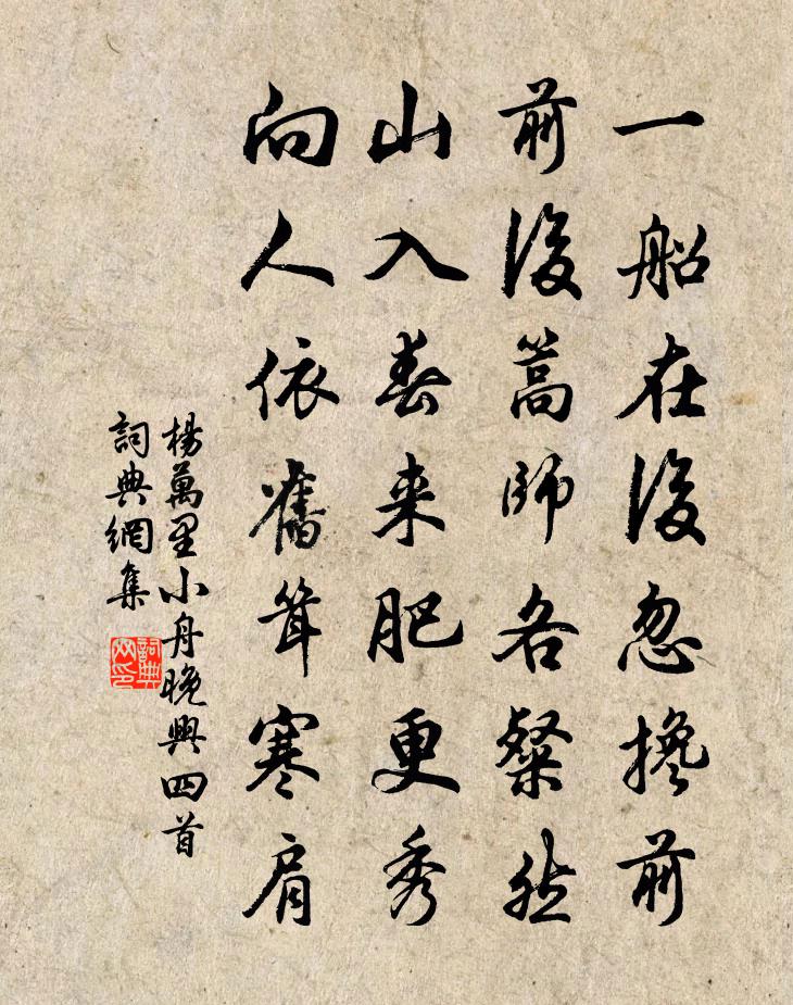 楊萬里小舟晚興四首書法作品欣賞