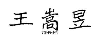 袁強王嵩昱楷書個性簽名怎么寫