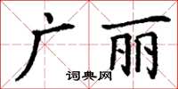 丁謙廣麗楷書怎么寫