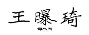 袁強王曝琦楷書個性簽名怎么寫