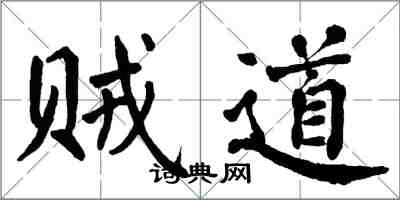 翁闓運賊道楷書怎么寫