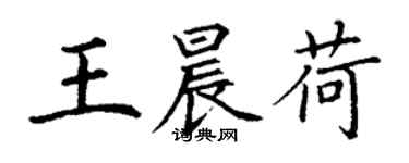 丁謙王晨荷楷書個性簽名怎么寫