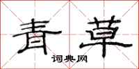 范連陞青草隸書怎么寫