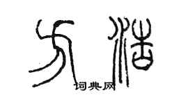 陳墨方浩篆書個性簽名怎么寫