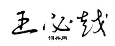 曾慶福王必越草書個性簽名怎么寫