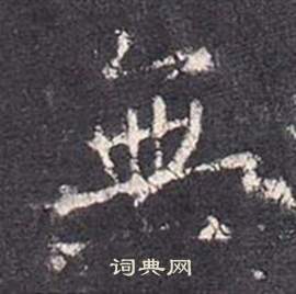 李玄靜碑中張從申的寫法