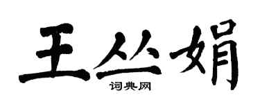 翁闓運王叢娟楷書個性簽名怎么寫
