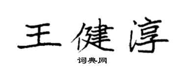 袁強王健淳楷書個性簽名怎么寫