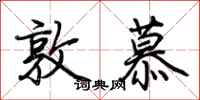 荊霄鵬敦慕行書怎么寫