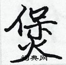 張標寫的硬筆楷書煲