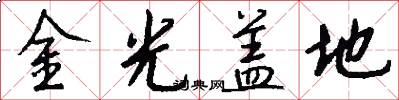 金光蓋地怎么寫好看