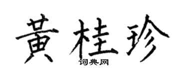 何伯昌黃桂珍楷書個性簽名怎么寫