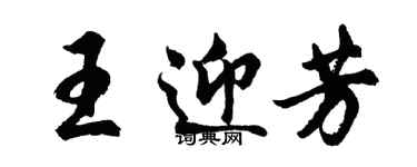胡問遂王迎芳行書個性簽名怎么寫