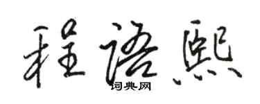 駱恆光程語熙行書個性簽名怎么寫